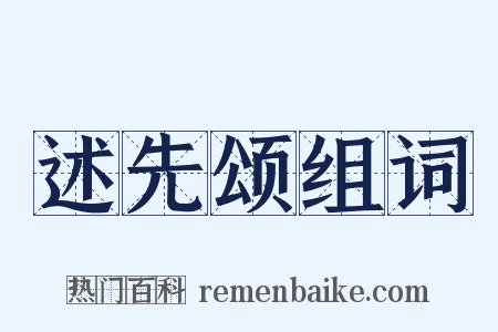 述先颂组词是什么意思的图片
